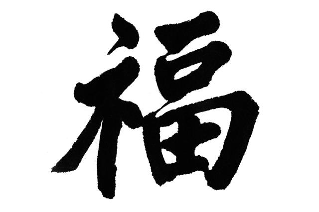 Chinese characters 'fu'