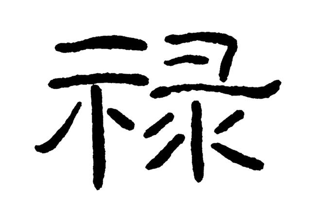 Chinese characters 'lu'