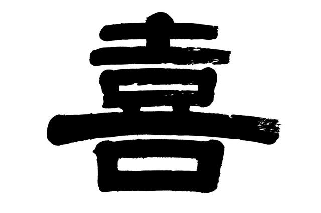 Chinese characters 'xi'