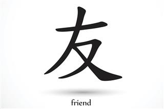Chinese symbol friend