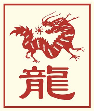 Chinese Zodiac Dragon with Character